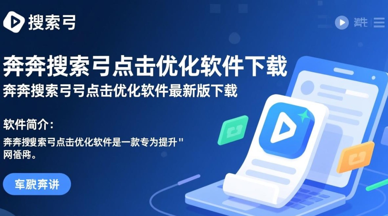 奔奔搜索引擎点击优化软件最新版下载真的有效吗？-第3张图片-99系统专家
