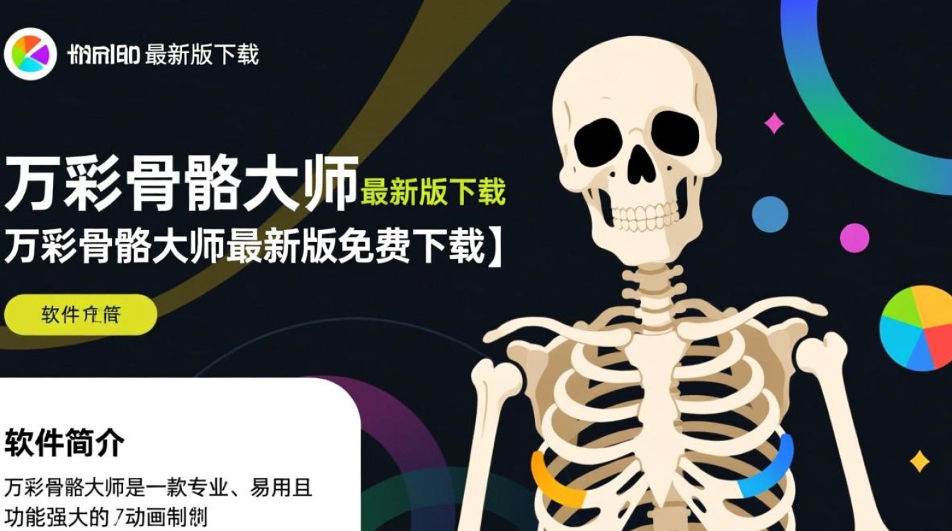 万彩骨骼大师最新版免费下载安全吗？-第2张图片-99系统专家