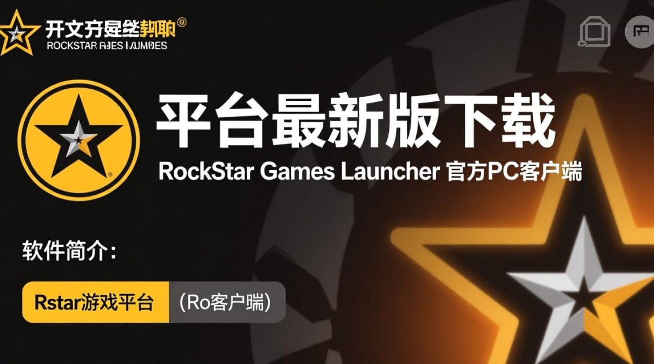 R星游戏平台最新电脑版下载在哪里找安全？-第1张图片-99系统专家