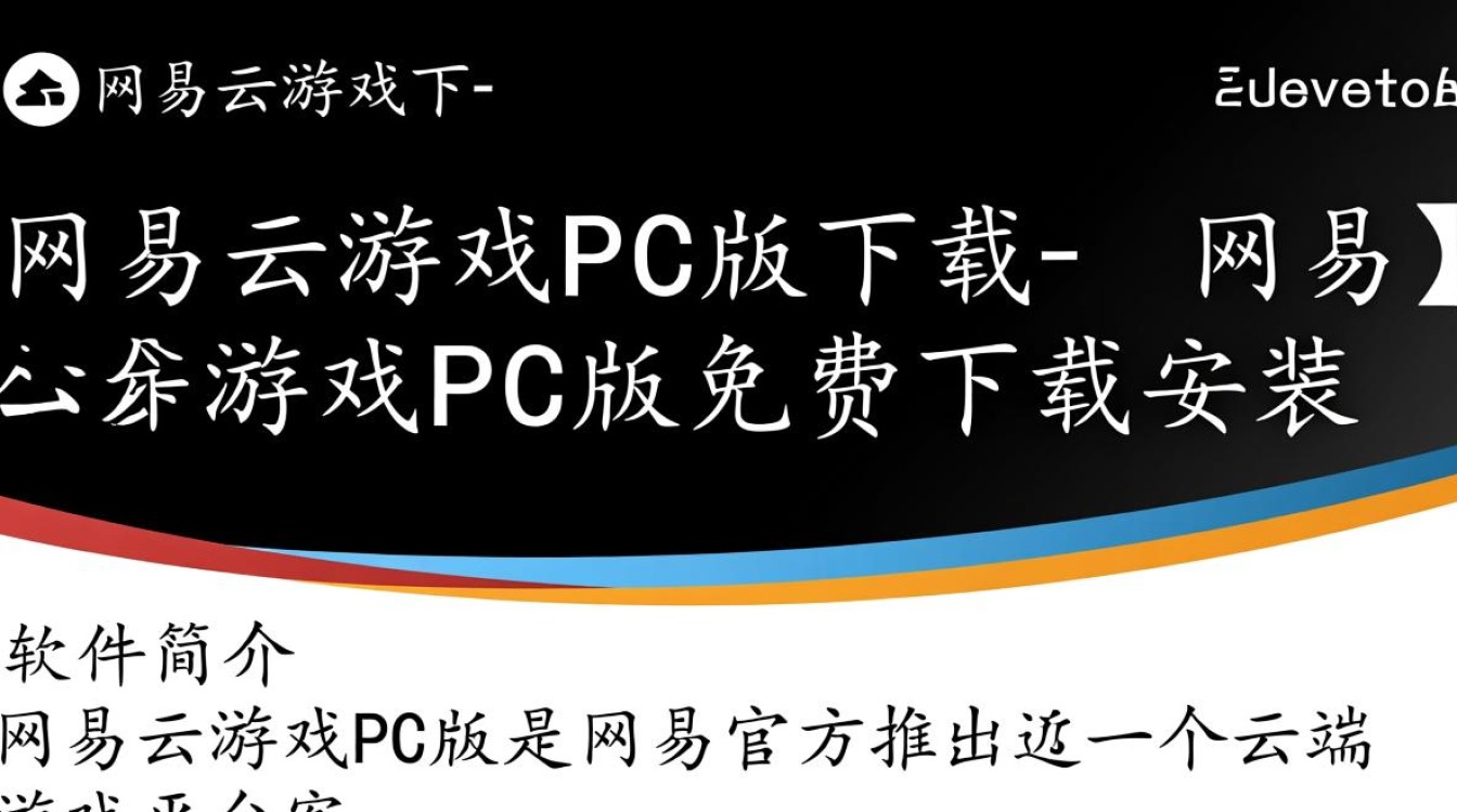 网易云游戏PC版免费下载安装安全吗？-第1张图片-99系统专家