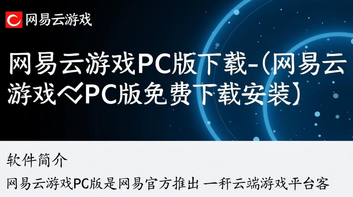 网易云游戏PC版免费下载安装安全吗？-第3张图片-99系统专家