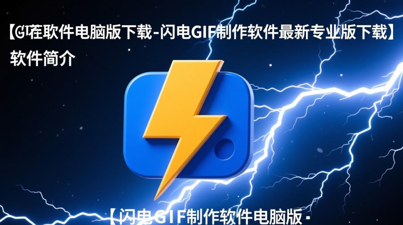 闪电GIF制作软件电脑版下载哪里有最新专业版？-第1张图片-99系统专家