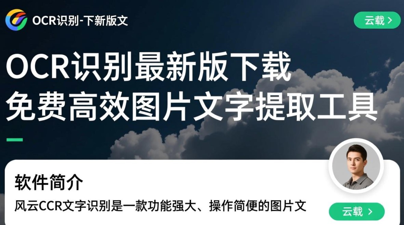 风云OCR最新版免费下载真的安全可靠吗？-第2张图片-99系统专家