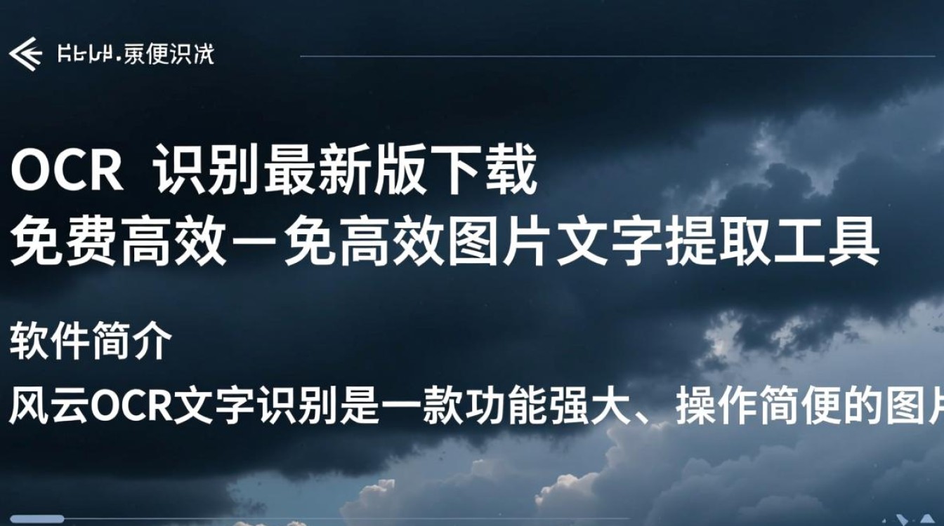 风云OCR最新版免费下载真的安全可靠吗？-第3张图片-99系统专家