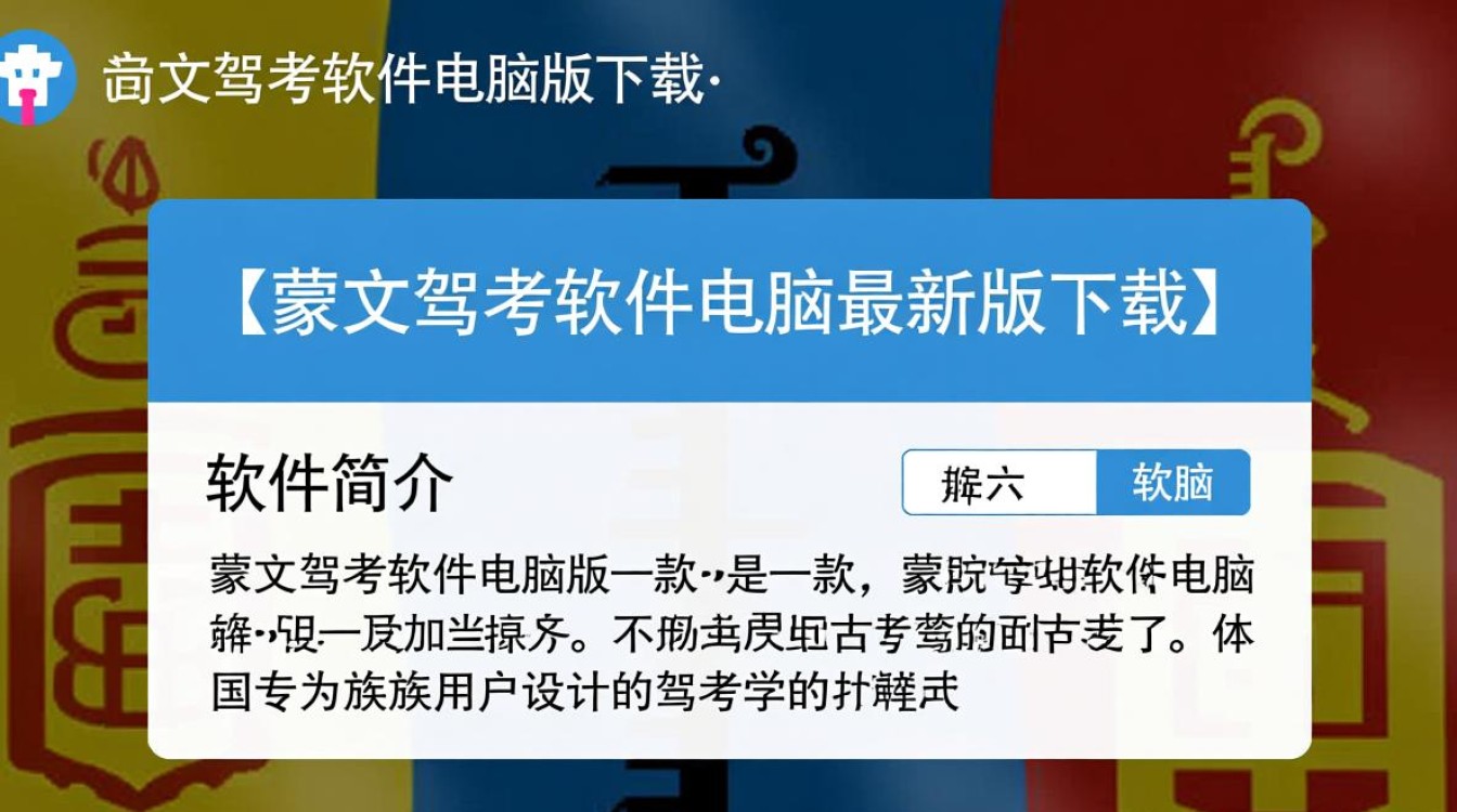 蒙文驾考软件电脑版下载地址在哪里？最新版怎么安装？-第2张图片-99系统专家