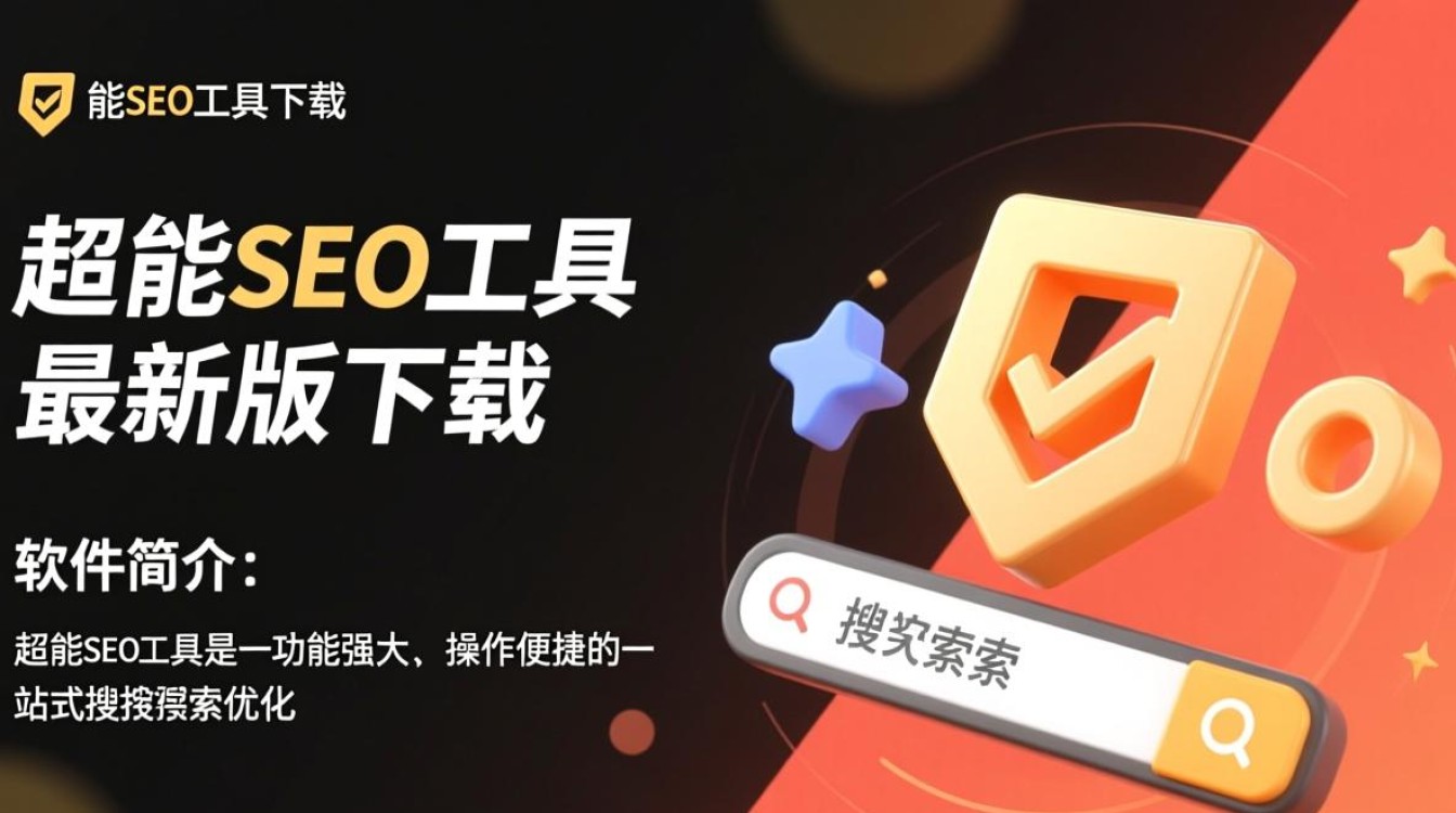 超能SEO工具下载-超能SEO工具最新版下载-第1张图片-99系统专家