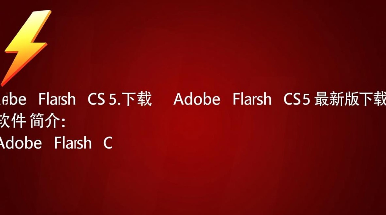Adobe Flash CS5最新版下载在哪里能找到安全可靠的资源？-第2张图片-99系统专家