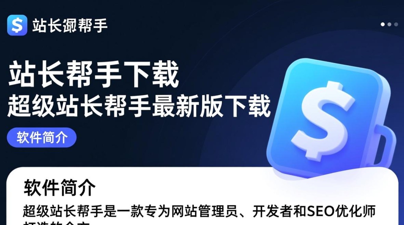 超级站长帮手最新版下载安全吗？官方渠道怎么找？-第3张图片-99系统专家