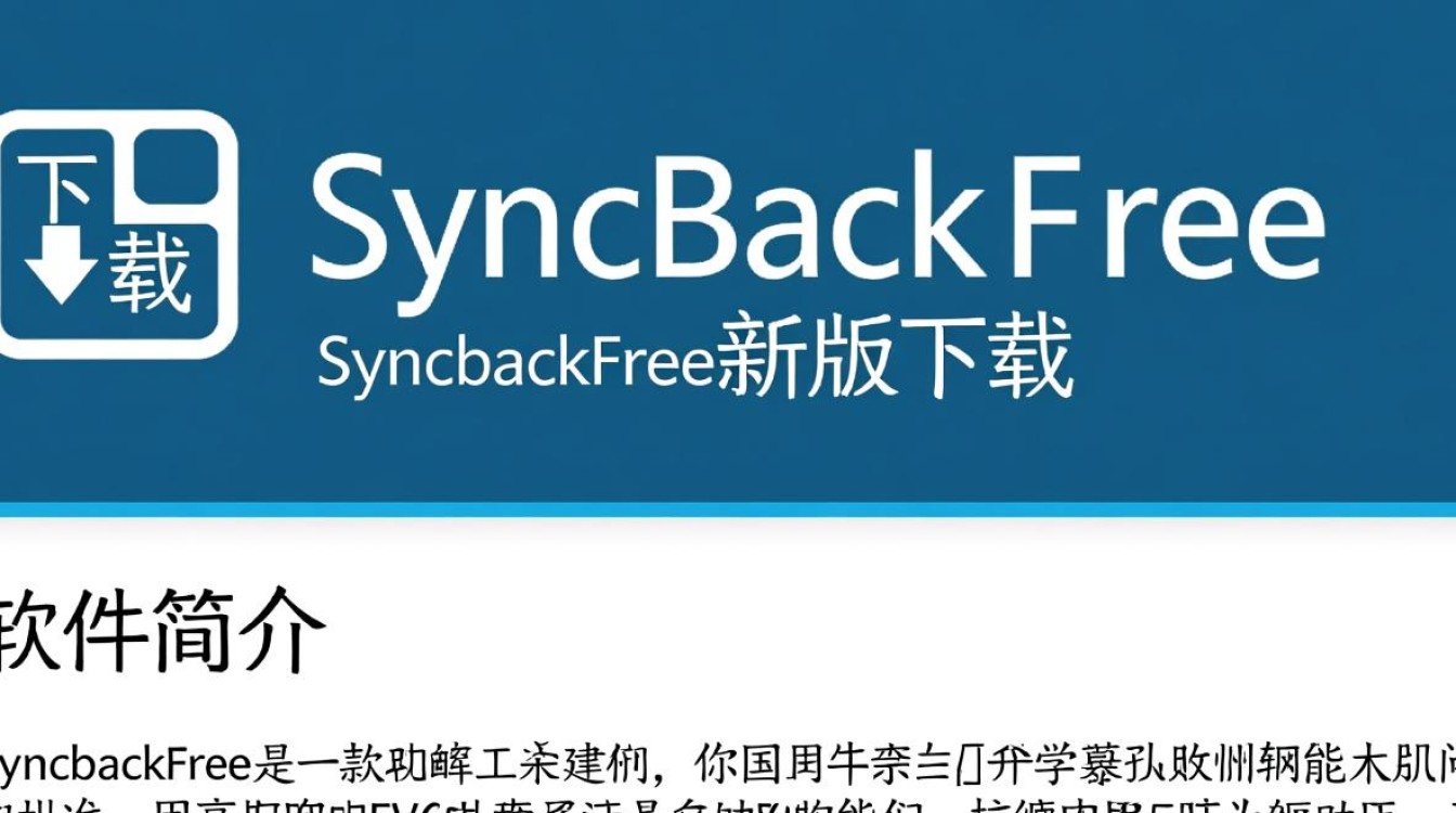 SyncBackFree最新版下载安全吗？官方渠道在哪找？-第3张图片-99系统专家
