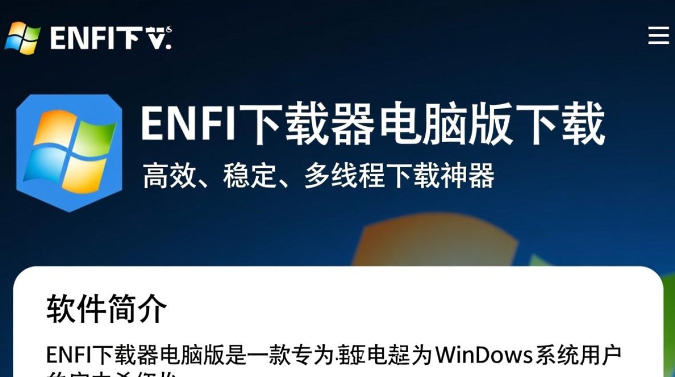 ENFI下载器电脑版最新版哪里下载？安全吗？-第3张图片-99系统专家