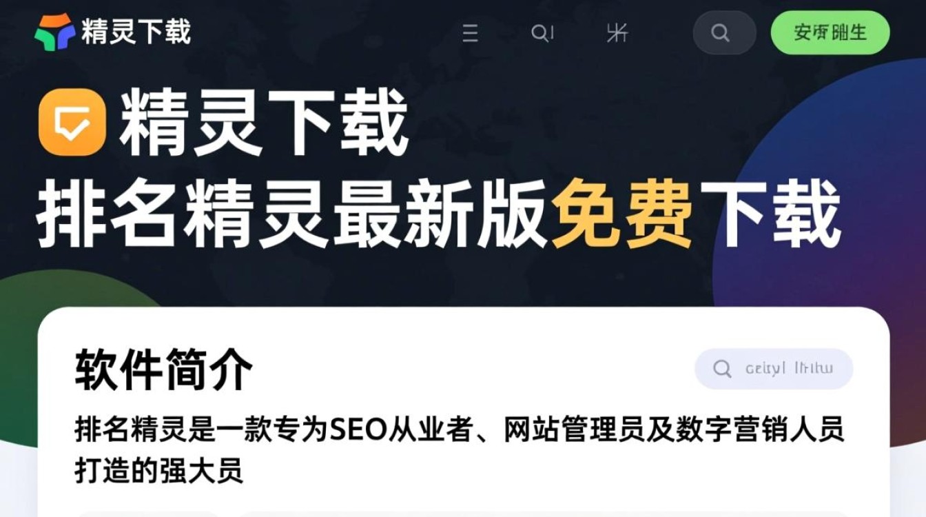 排名精灵最新版下载安全吗？2025最新版免费下载地址哪里找？-第1张图片-99系统专家