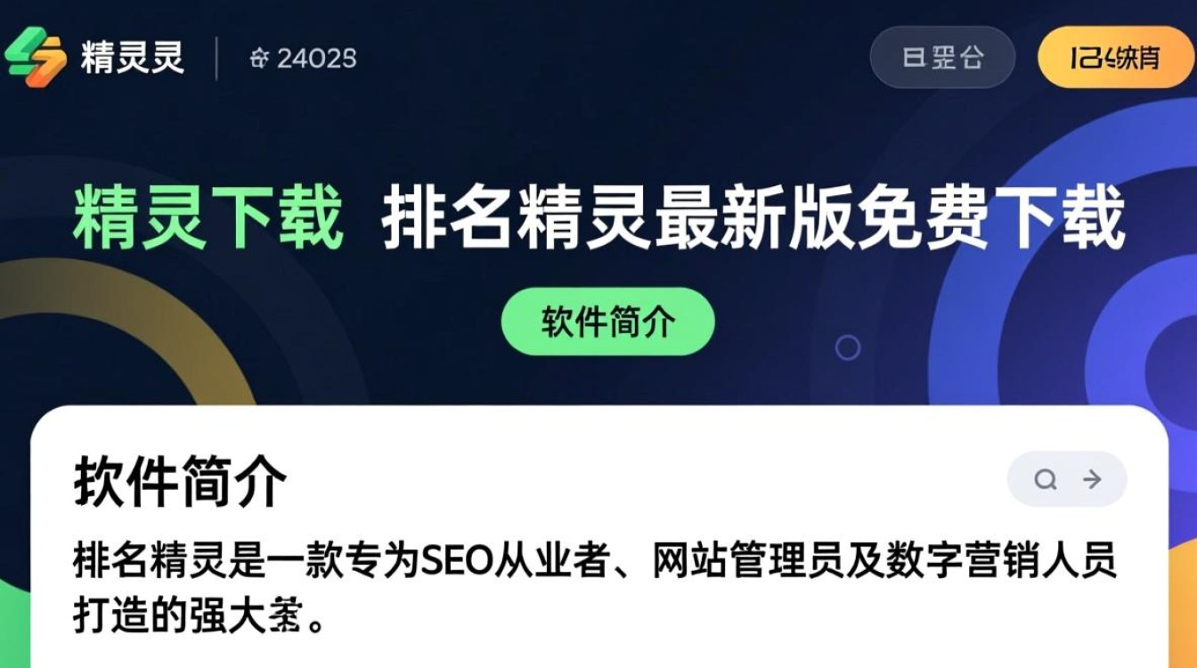 排名精灵最新版下载安全吗？2025最新版免费下载地址哪里找？-第3张图片-99系统专家