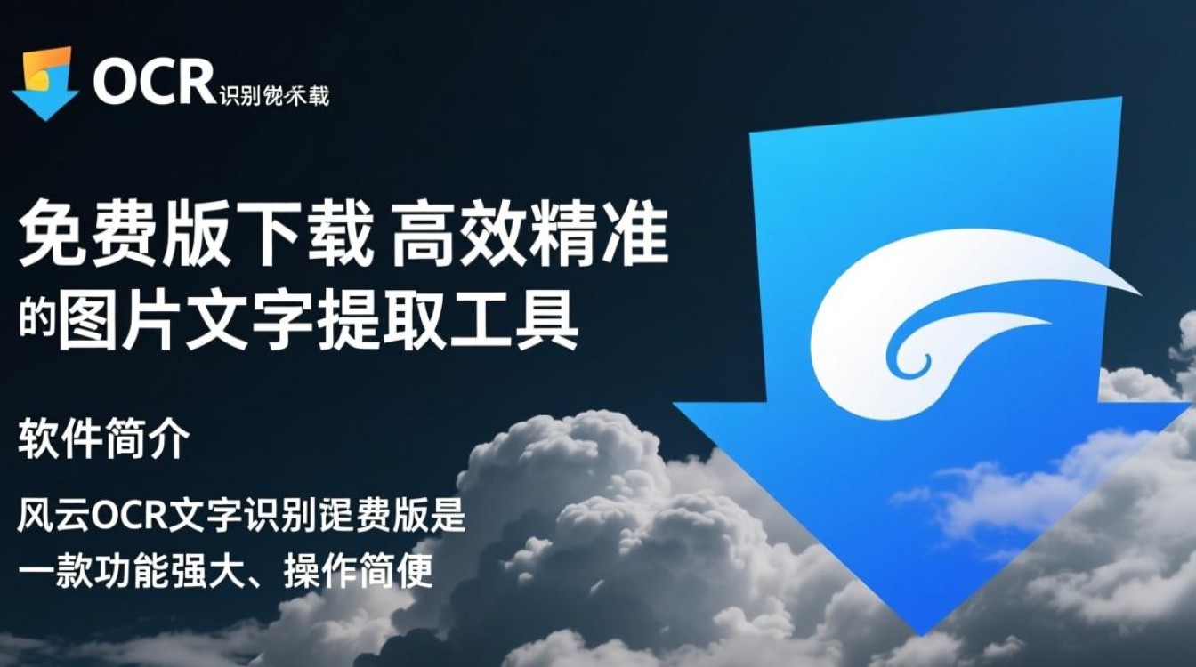 风云OCR免费版下载哪里安全？最新免费下载有官方渠道吗？-第2张图片-99系统专家