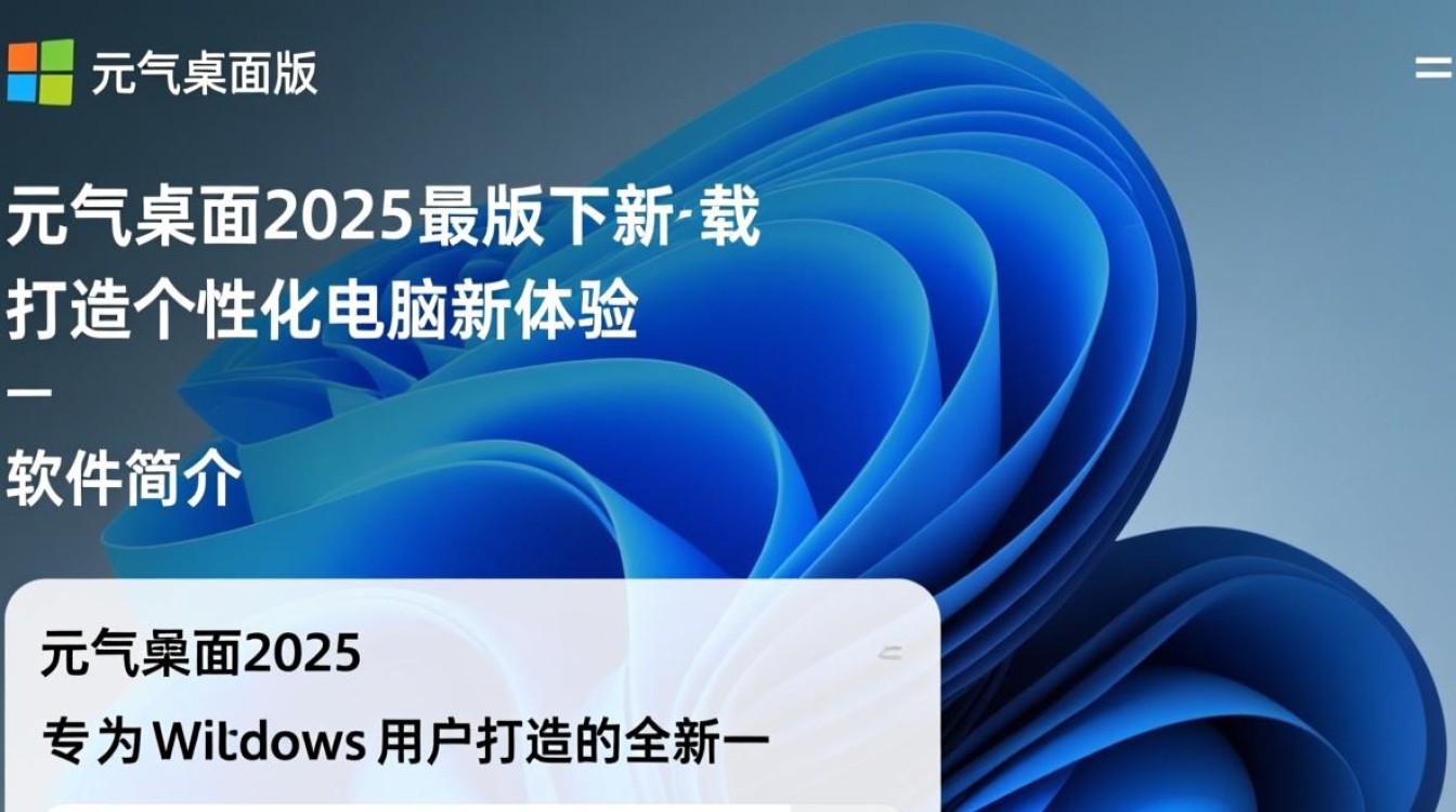 元气桌面2025最新版电脑版哪里下载安全？-第1张图片-99系统专家