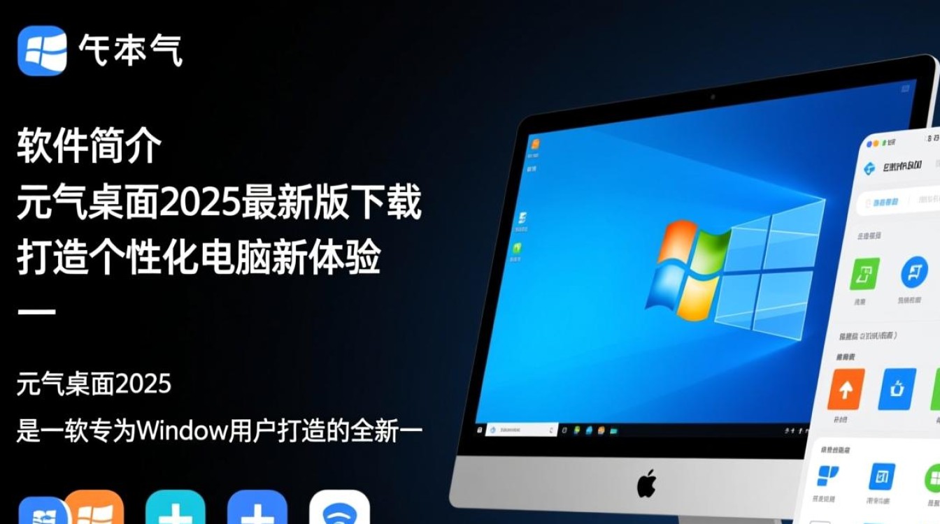 元气桌面2025最新版电脑版哪里下载安全？-第3张图片-99系统专家