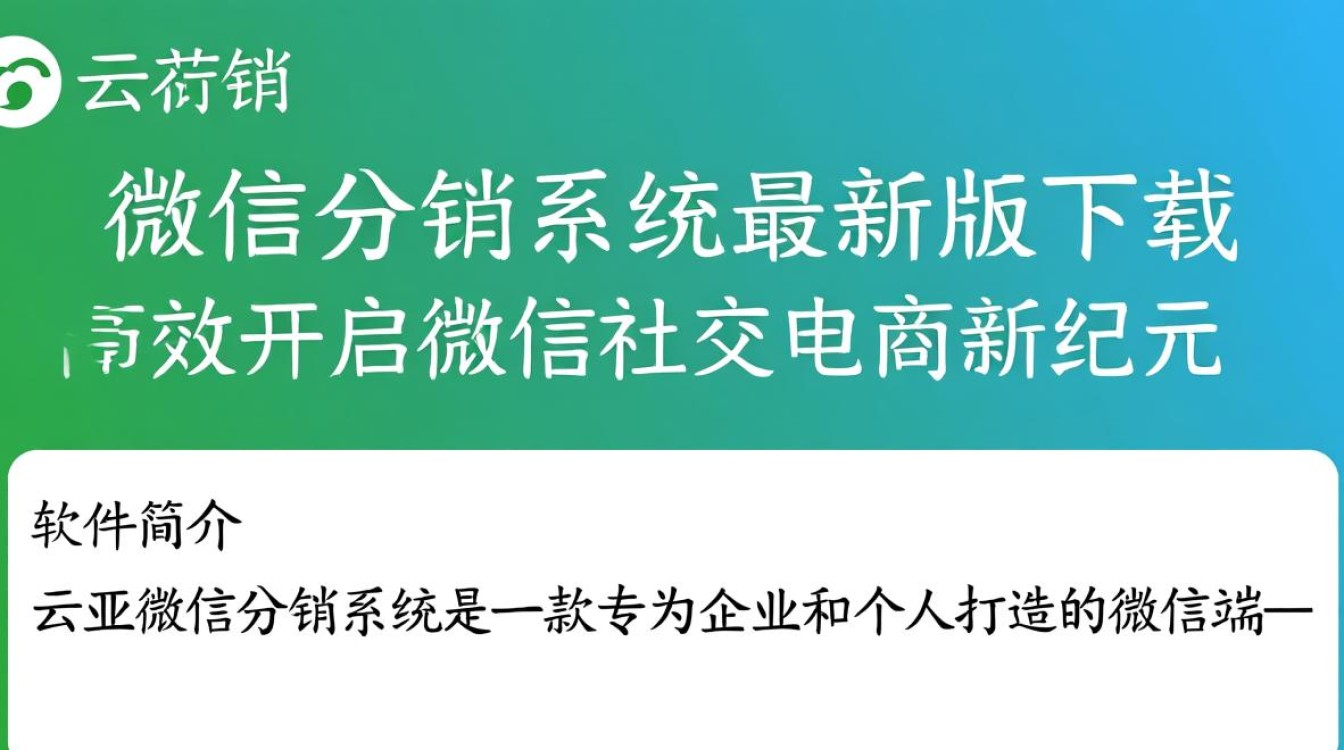 云亚微信分销系统2025最新版下载有吗？安全吗？好用吗？-第2张图片-99系统专家