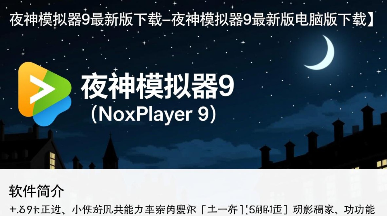 夜神模拟器9最新版电脑版下载怎么用？-第1张图片-99系统专家