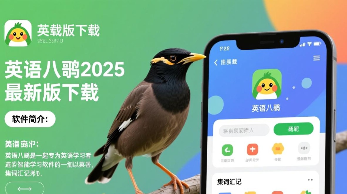 英语八哥2025最新版下载，真的安全好用吗？-第1张图片-99系统专家