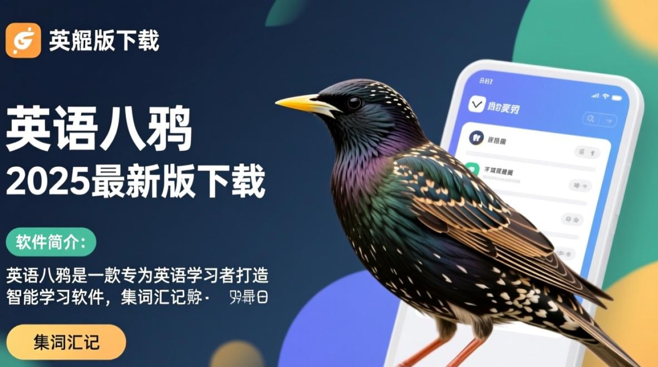 英语八哥2025最新版下载，真的安全好用吗？-第3张图片-99系统专家