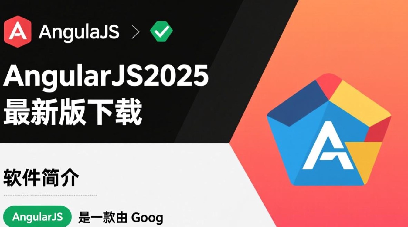 AngularJS 2025最新版下载地址在哪？安全吗？支持哪些系统？-第3张图片-99系统专家
