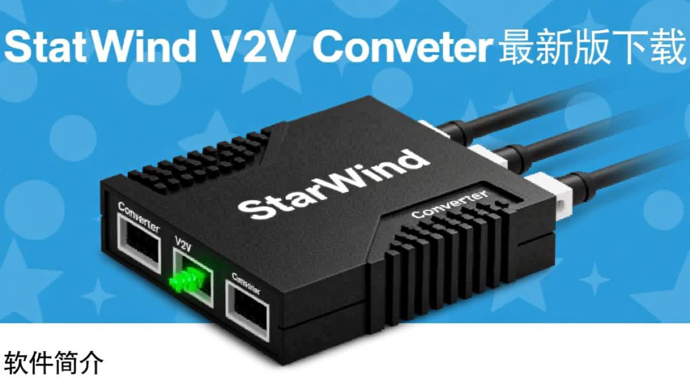 StarWind V2V Converter最新版下载安全吗？-第2张图片-99系统专家