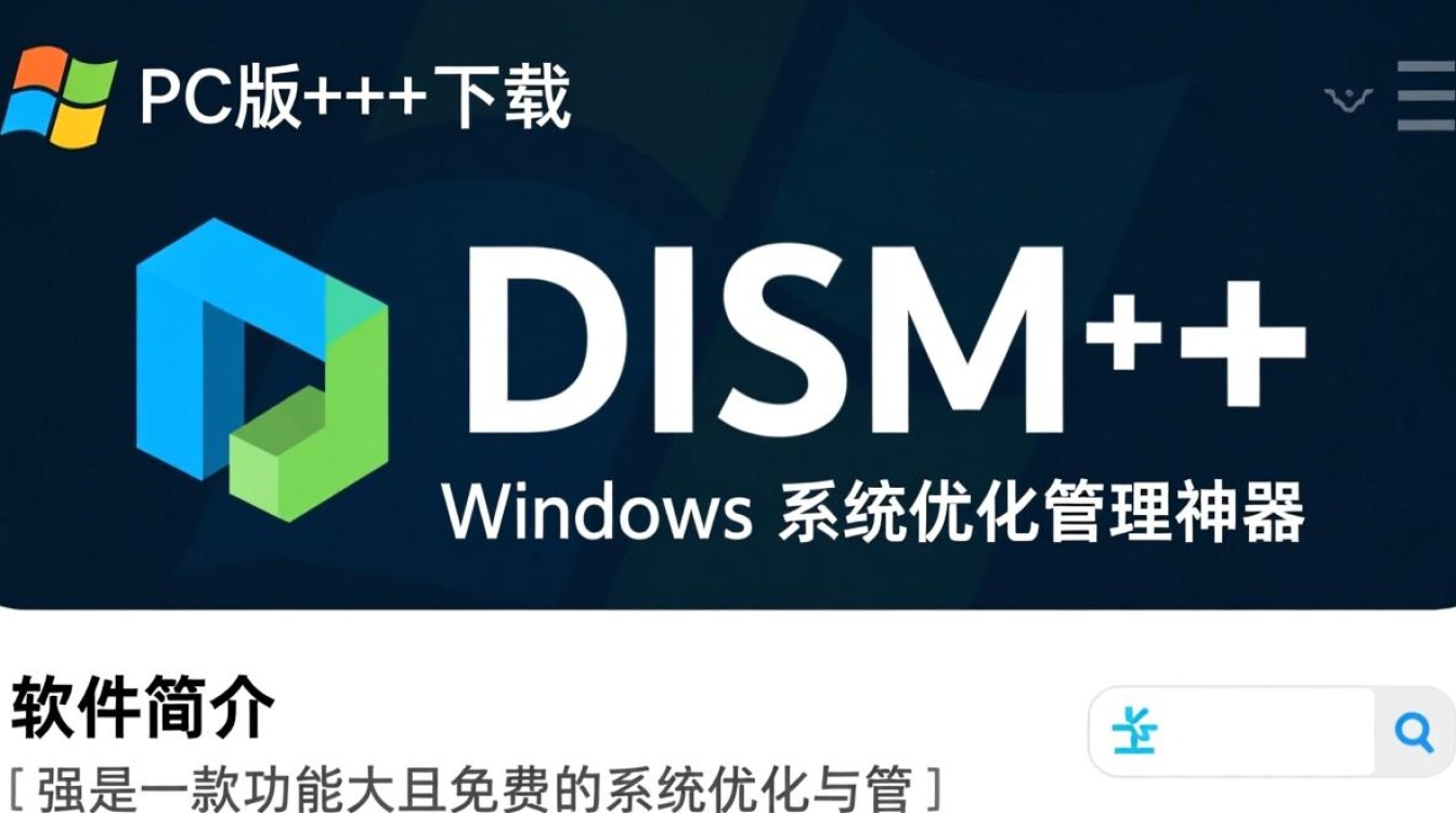 Dism+PC版免费下载安全吗？官网入口在哪？-第3张图片-99系统专家