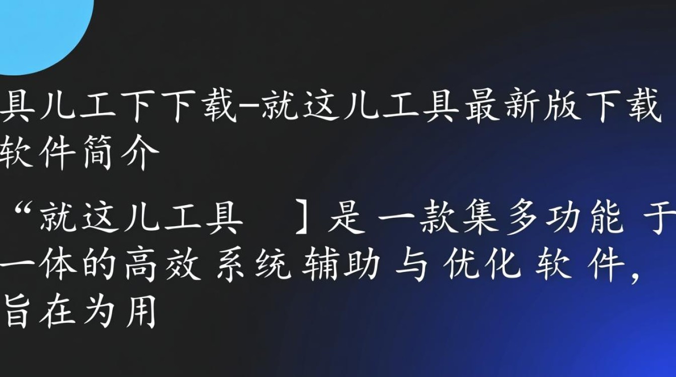 就这儿工具最新版下载地址在哪？如何快速获取安全可靠的安装包？-第1张图片-99系统专家