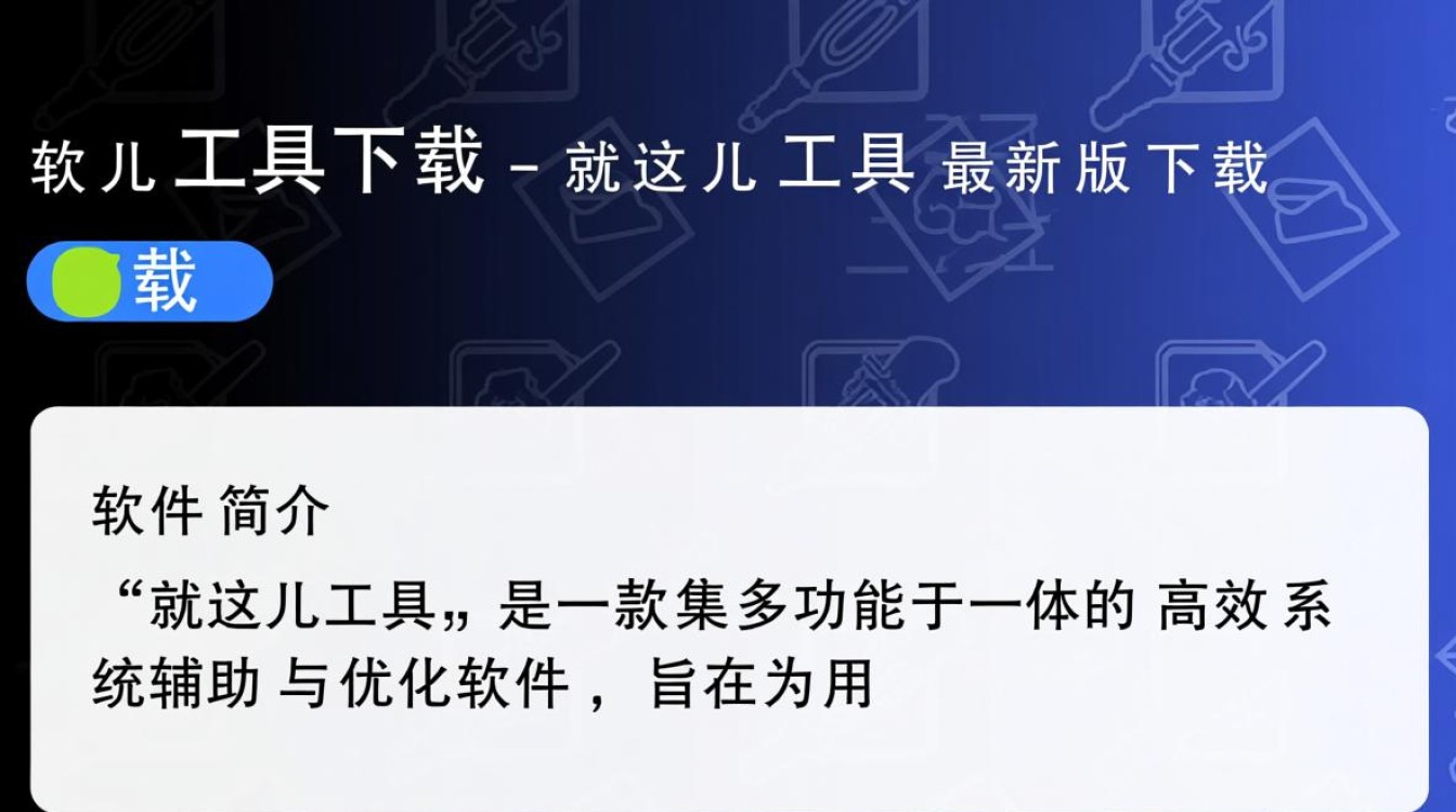 就这儿工具最新版下载地址在哪？如何快速获取安全可靠的安装包？-第2张图片-99系统专家