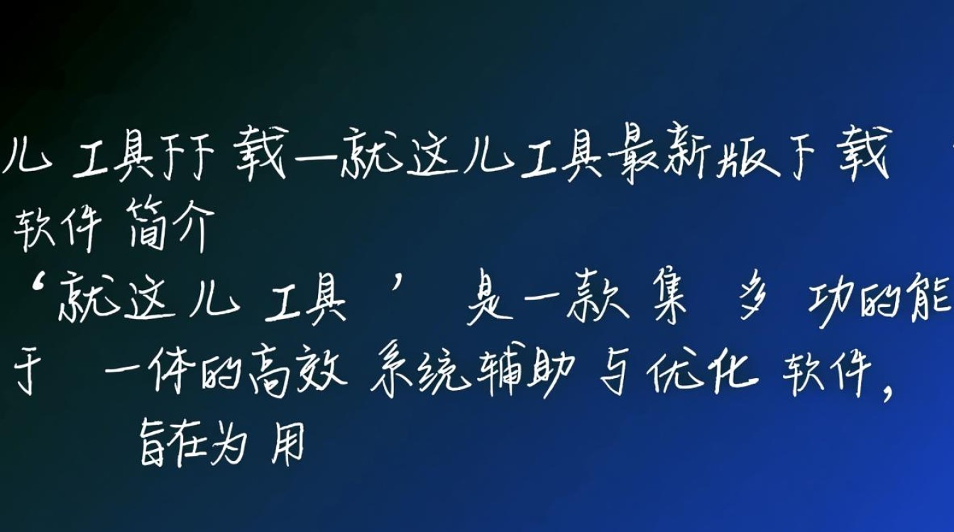 就这儿工具最新版下载地址在哪？如何快速获取安全可靠的安装包？-第3张图片-99系统专家