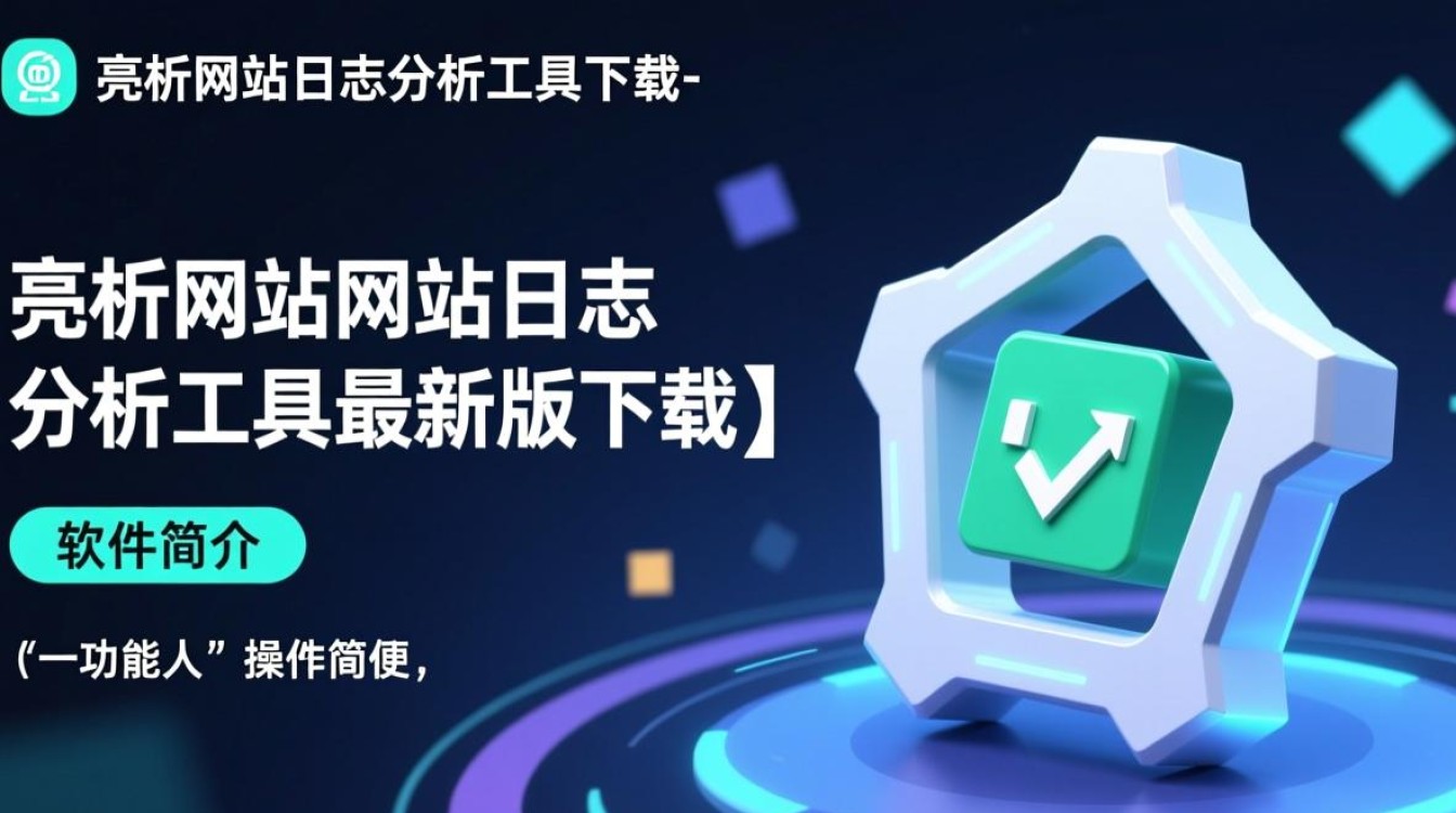 亮析网站日志分析工具最新版下载后如何快速上手分析？-第3张图片-99系统专家