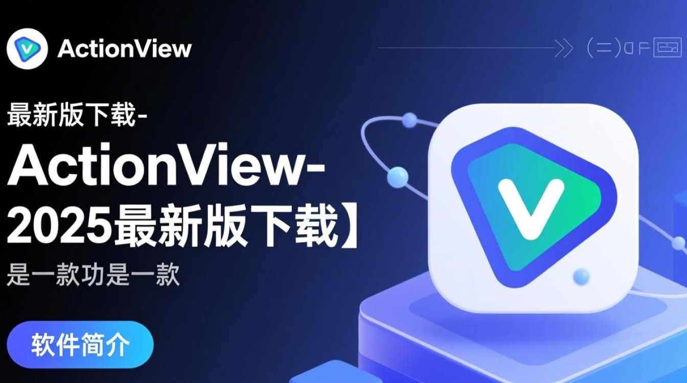 ActionView2025最新版下载在哪？安全吗？好用吗？-第1张图片-99系统专家