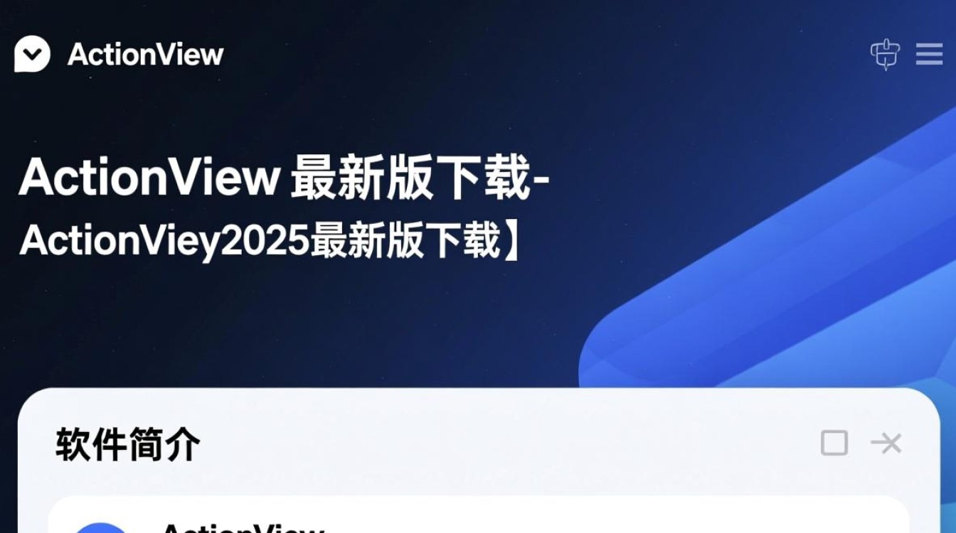 ActionView2025最新版下载在哪？安全吗？好用吗？-第2张图片-99系统专家
