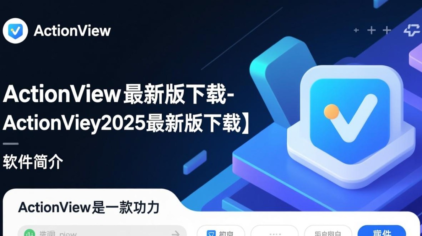 ActionView2025最新版下载在哪？安全吗？好用吗？-第3张图片-99系统专家