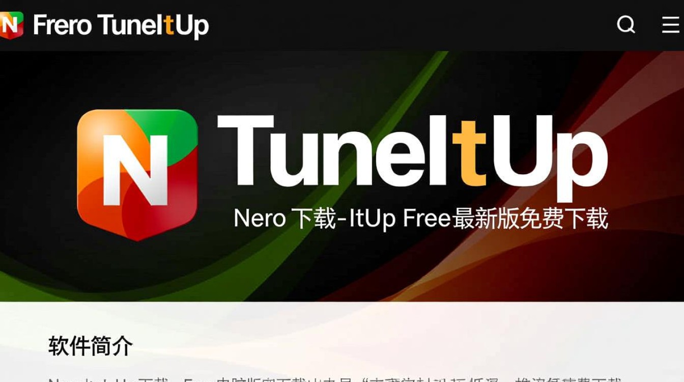 Nero TuneItUp Free电脑版下载安全吗？最新版免费下载有风险吗？-第1张图片-99系统专家