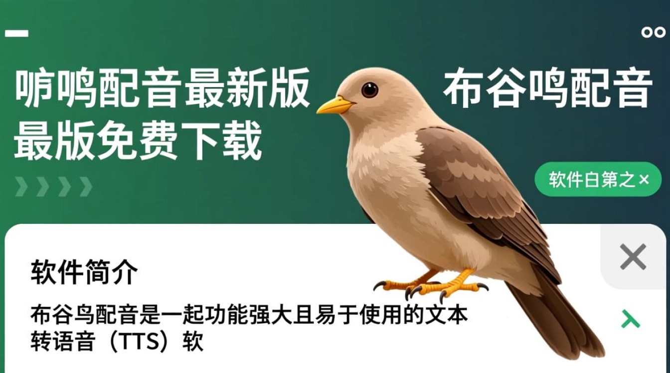 布谷鸟配音最新版免费下载在哪里找安全？-第1张图片-99系统专家