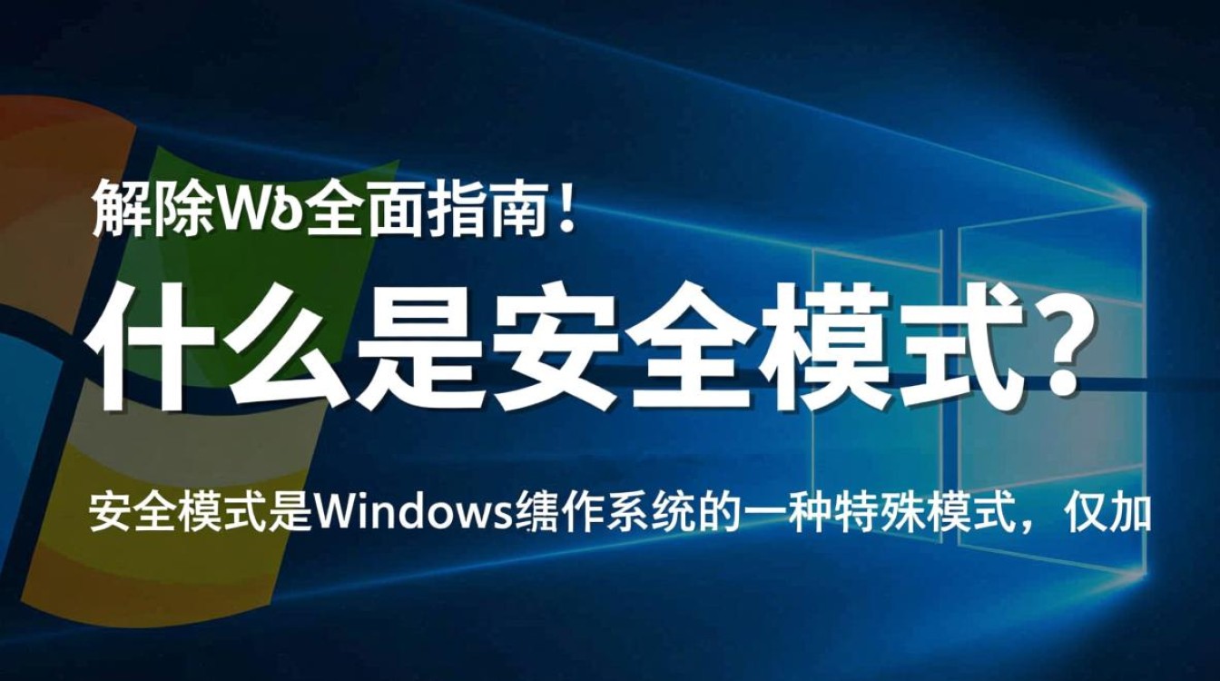 安全模式解除Windows后无法进入系统怎么办？-第1张图片-99系统专家
