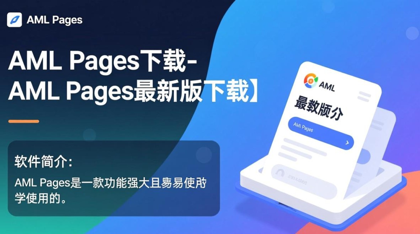 AML Pages最新版下载哪里找？安全吗？好用吗？-第2张图片-99系统专家