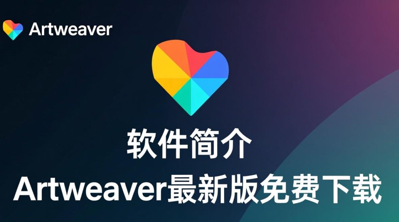 Artweaver最新版下载安全吗？哪里能免费下载？-第1张图片-99系统专家