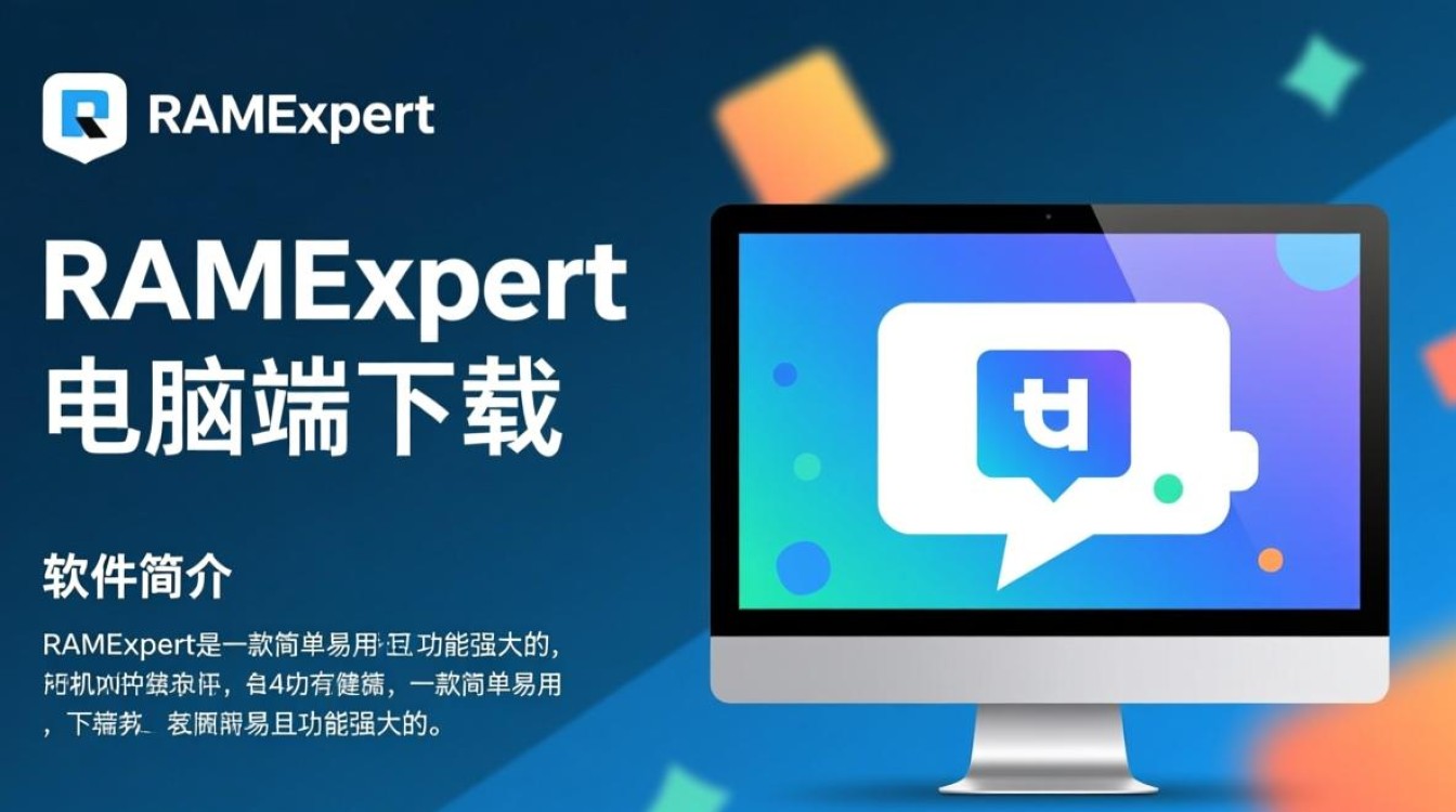 RAMExpert最新版电脑端下载哪里安全可靠？-第2张图片-99系统专家