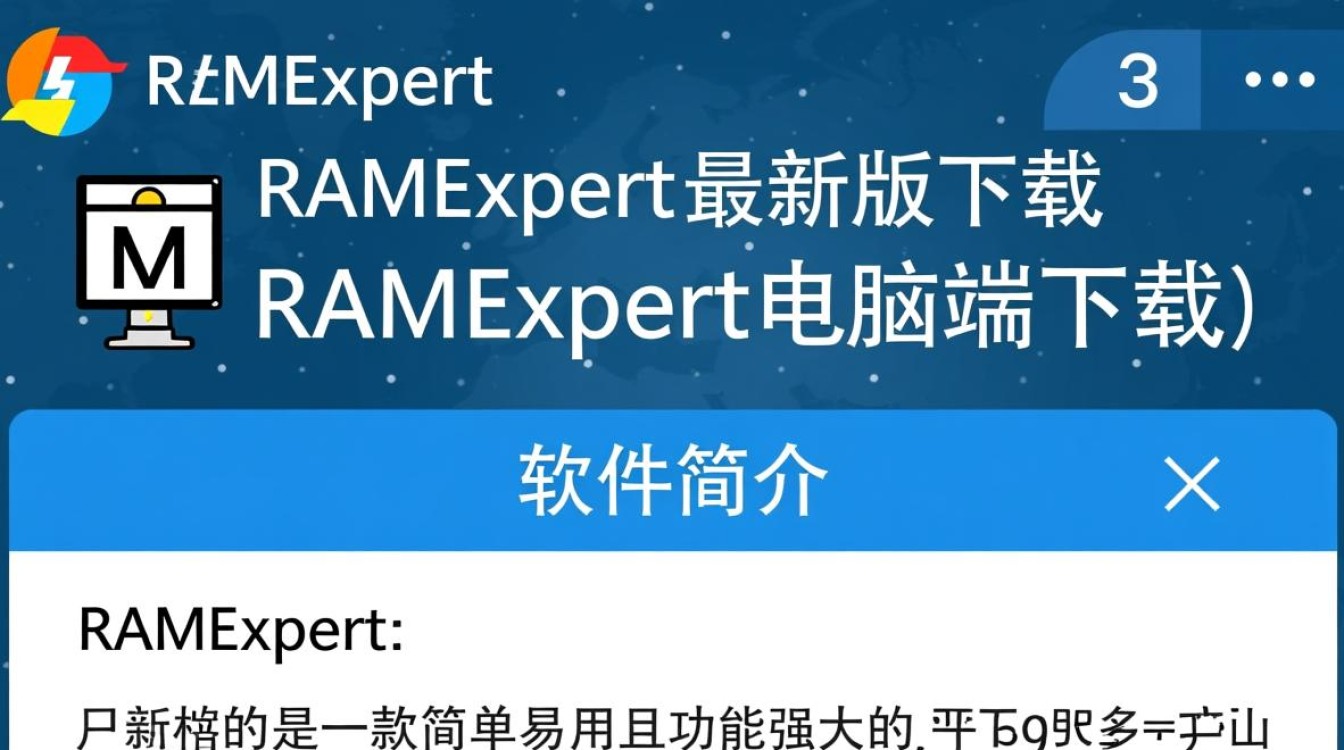 RAMExpert最新版电脑端下载哪里安全可靠？-第3张图片-99系统专家
