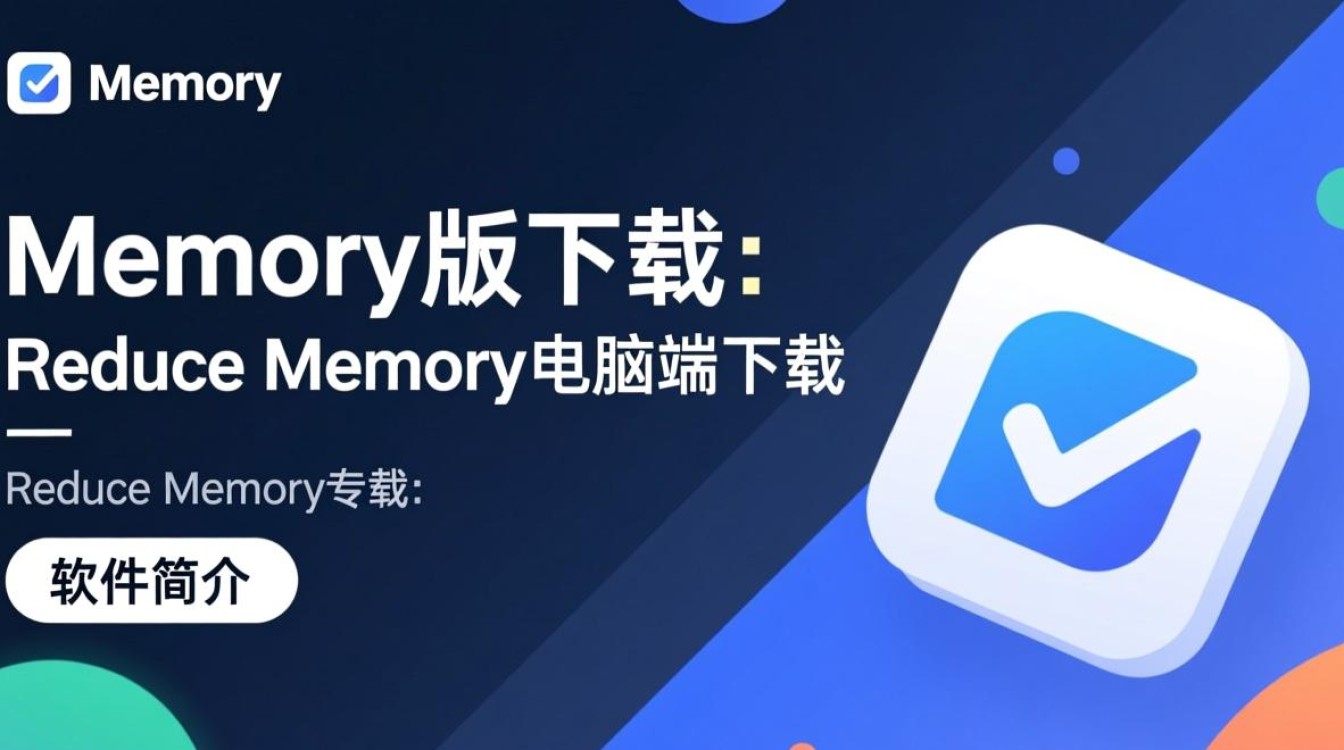 Reduce Memory专业版电脑端下载在哪里找安全？-第2张图片-99系统专家