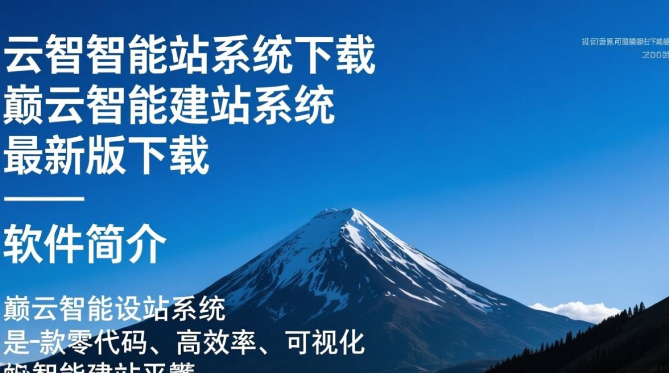 巅云智能建站系统最新版下载，安全稳定吗？-第2张图片-99系统专家