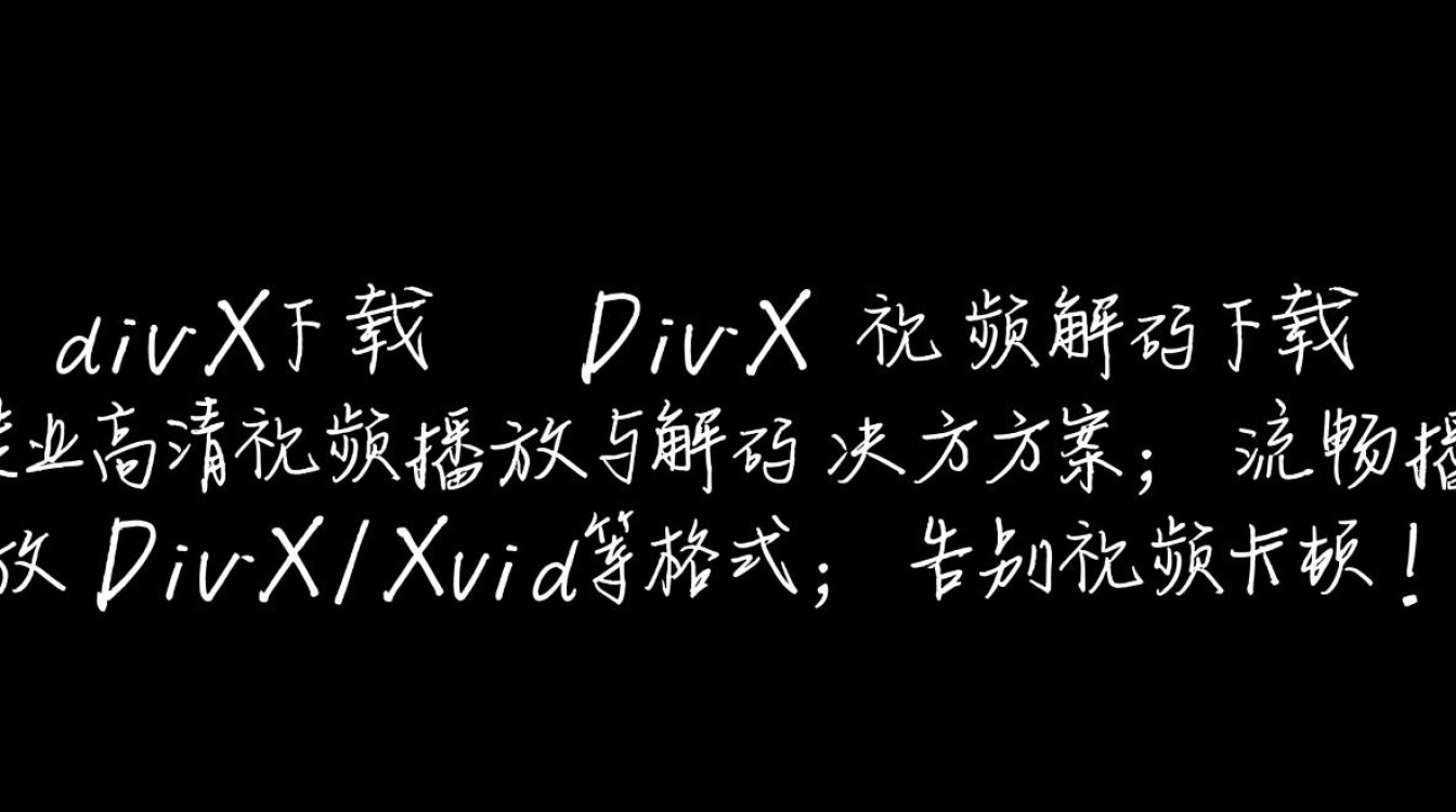 DivX解码下载哪个版本好？安全可靠的DivX视频解码器去哪找？-第2张图片-99系统专家