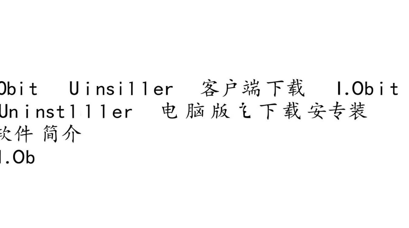 Iobit Uninstaller电脑版下载安装步骤是怎样的？-第2张图片-99系统专家