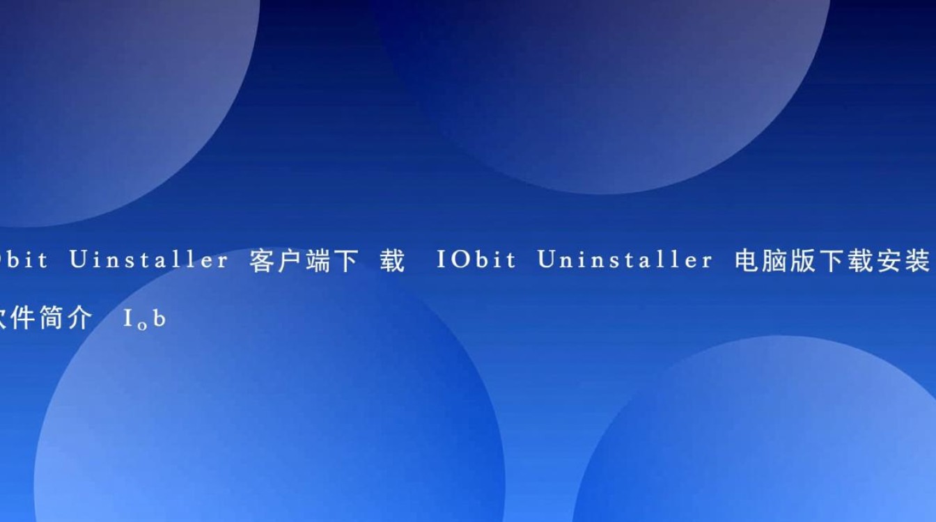 Iobit Uninstaller电脑版下载安装步骤是怎样的？-第3张图片-99系统专家
