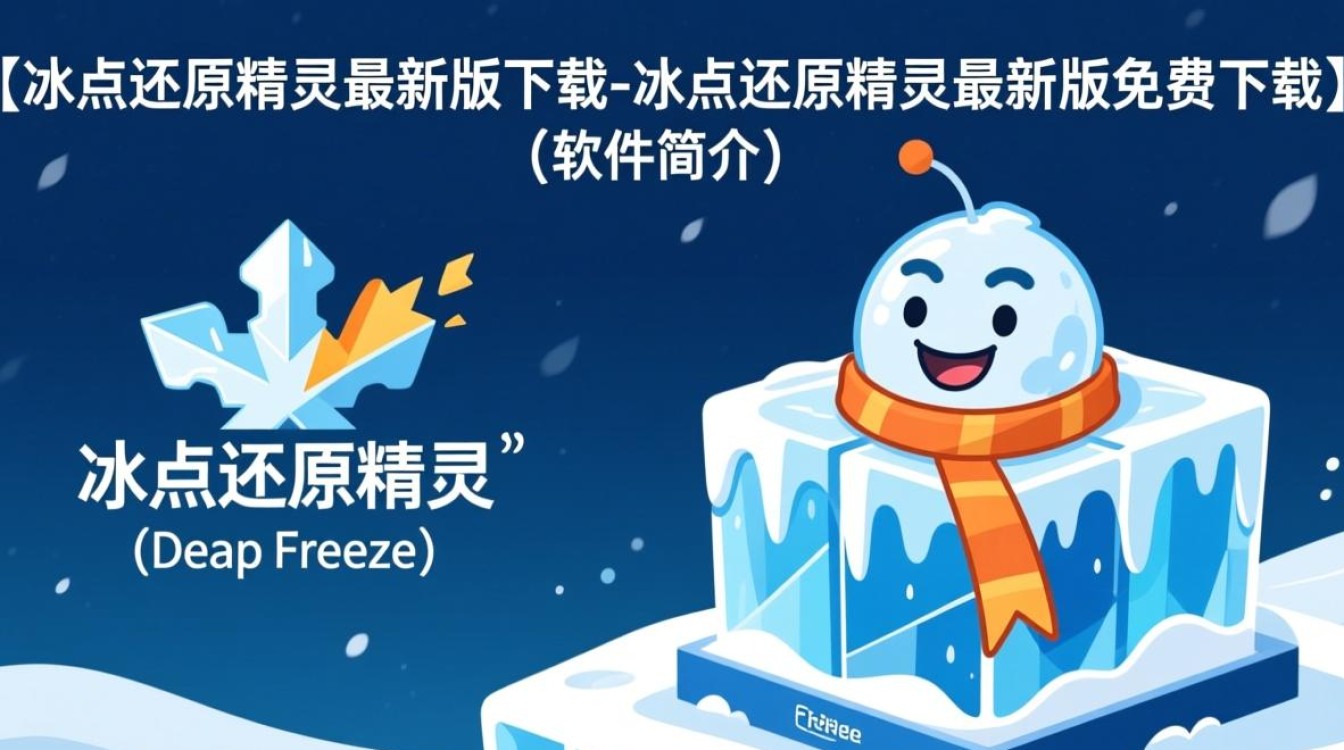 冰点还原精灵最新版免费下载真的安全可靠吗？-第2张图片-99系统专家