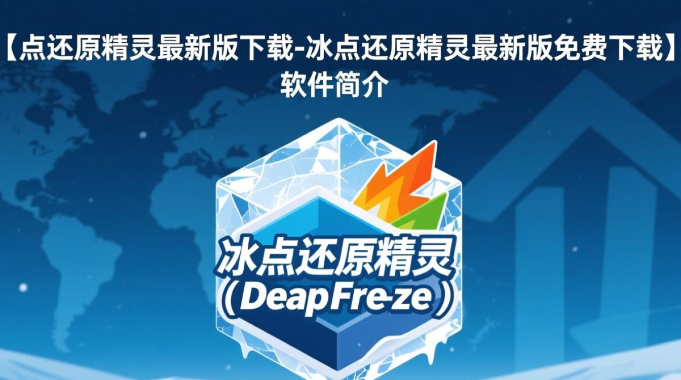 冰点还原精灵最新版免费下载真的安全可靠吗？-第3张图片-99系统专家