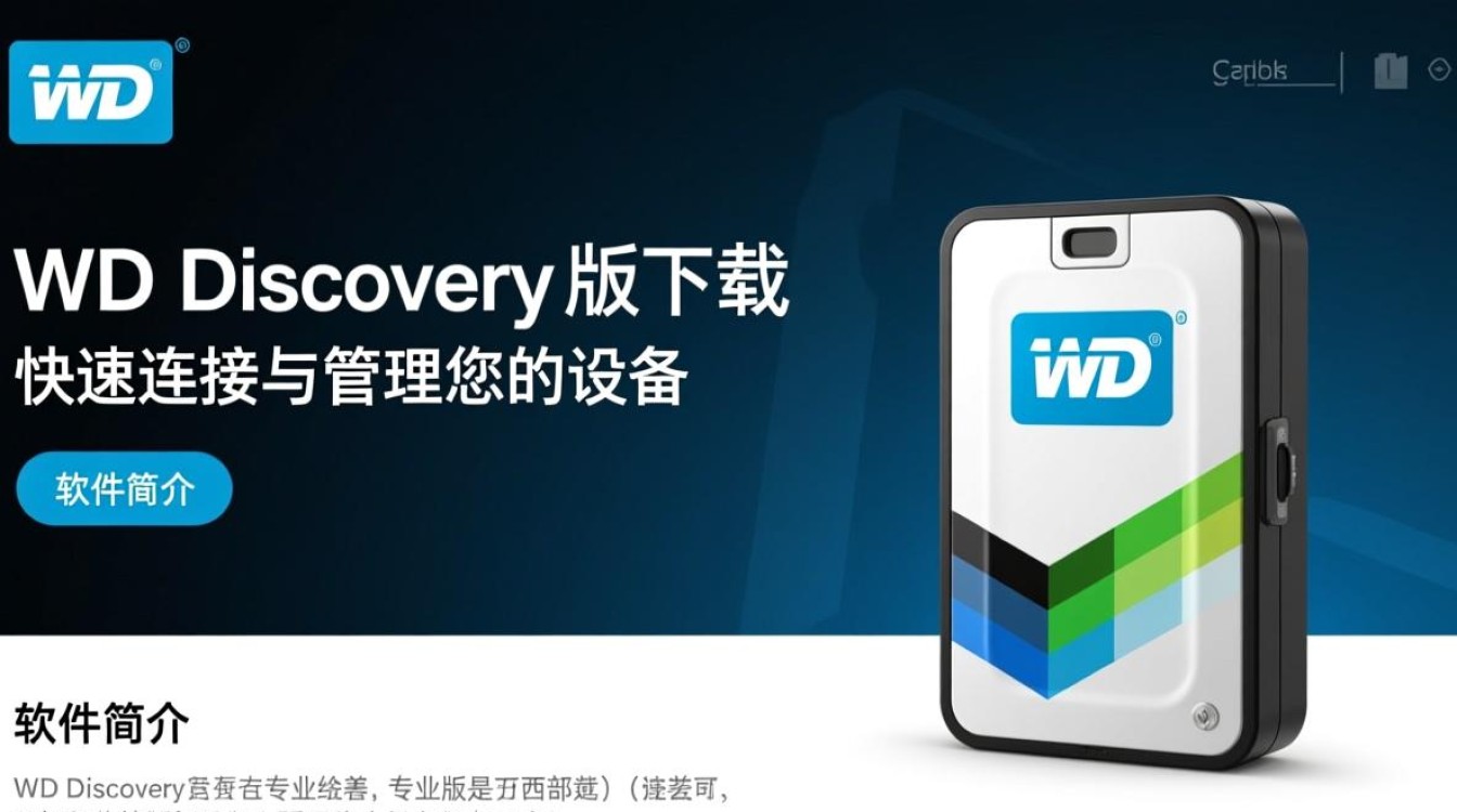WD Discovery专业版下载安装，电脑版怎么用？-第1张图片-99系统专家
