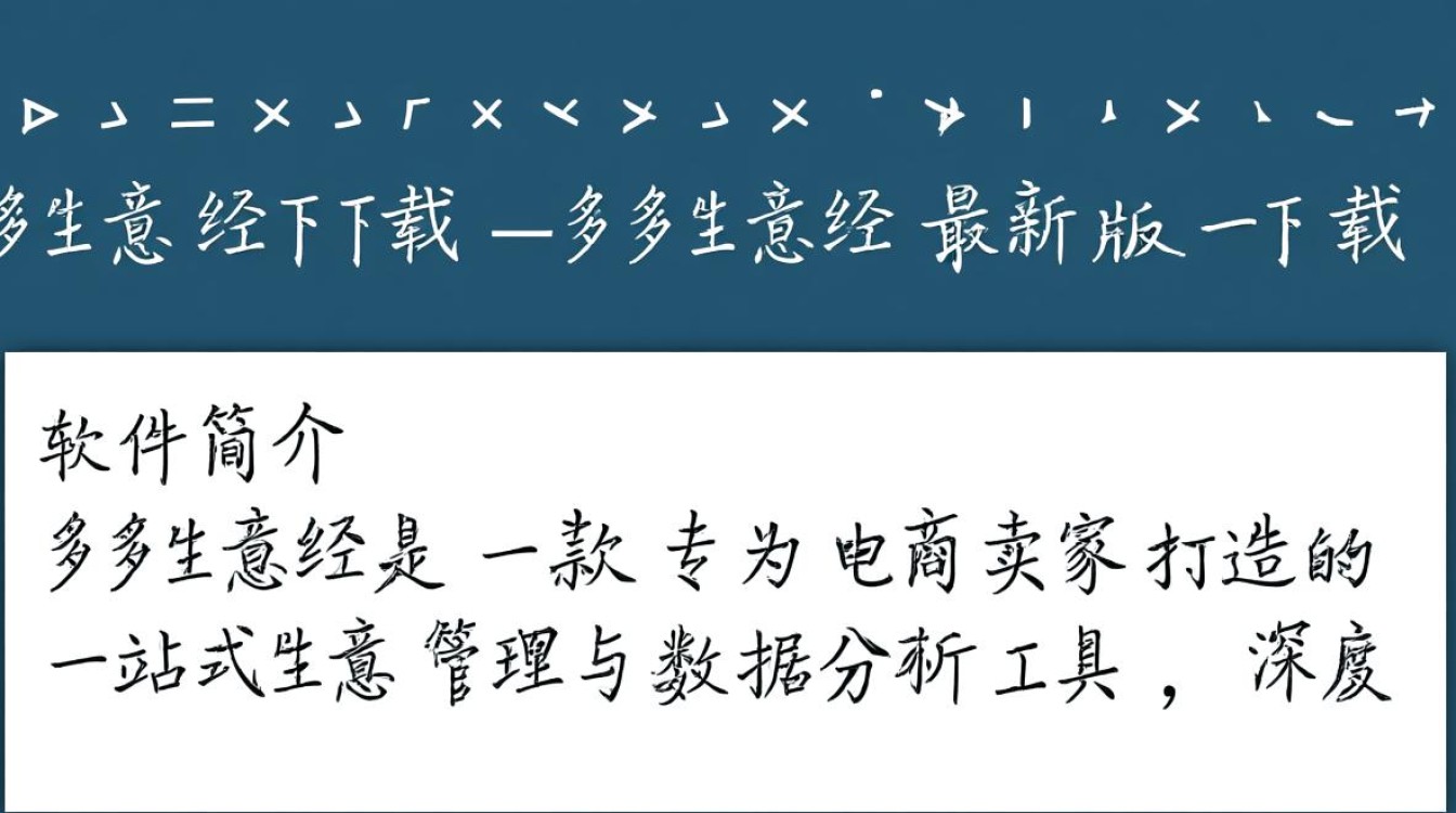 多多生意经最新版下载在哪里？安全吗？好用吗？-第1张图片-99系统专家