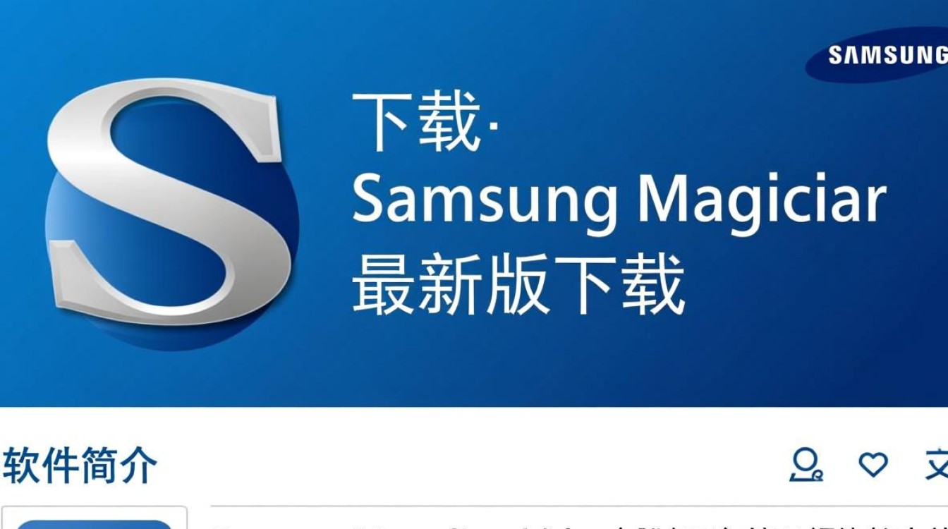 Samsung Magician最新版下载在哪里？安全吗？怎么用？-第3张图片-99系统专家